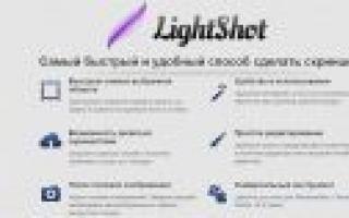 LightShot – программа для создания моментального снимка экрана Light short скачать программу